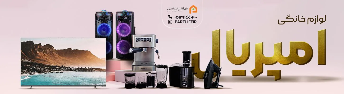 لوازم خانگی امپریال